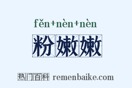 粉嫩嫩是什么意思的图片